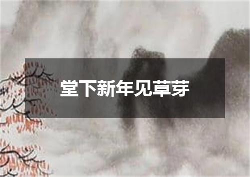 堂下新年见草芽