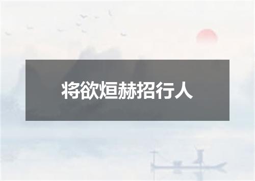 将欲烜赫招行人