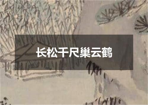长松千尺巢云鹤