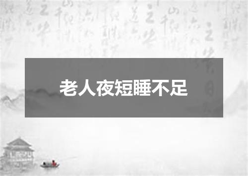 老人夜短睡不足