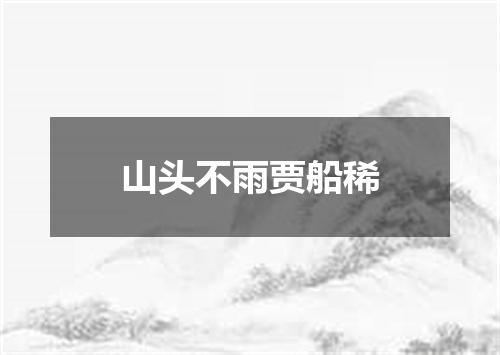 山头不雨贾船稀