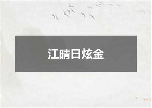江晴日炫金