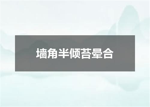 墙角半倾苔晕合