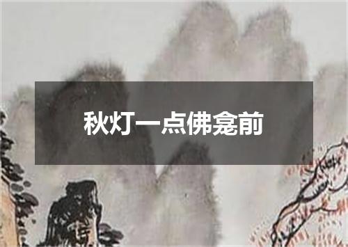 秋灯一点佛龛前