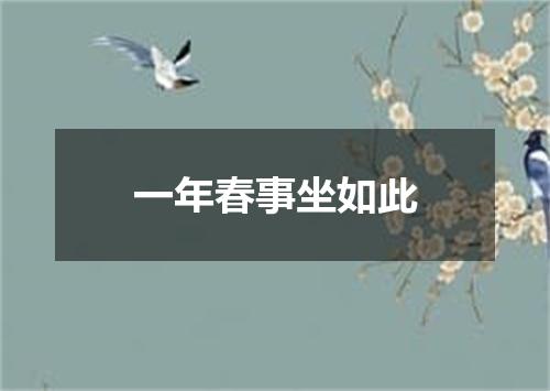 一年春事坐如此