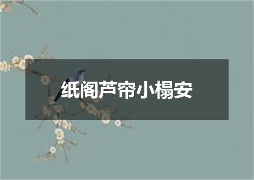 纸阁芦帘小榻安