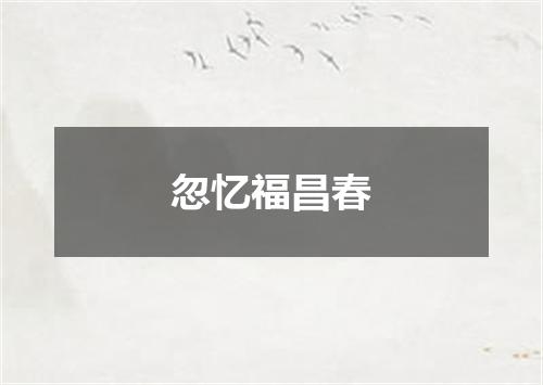 忽忆福昌春