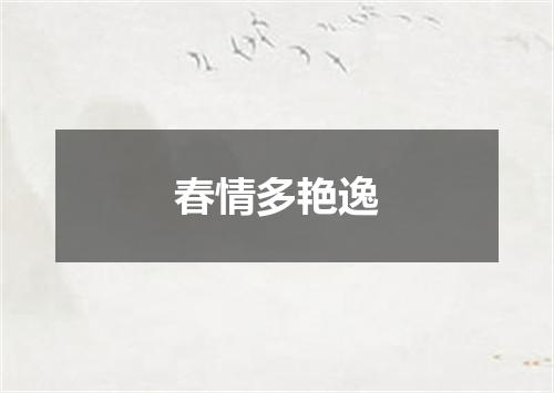 春情多艳逸