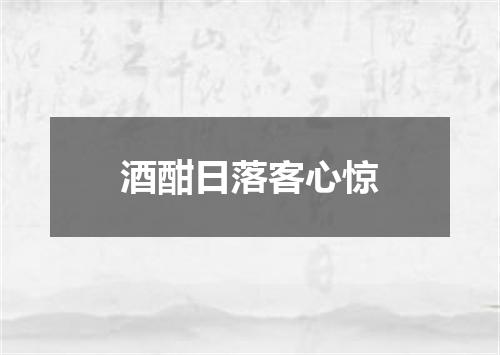 酒酣日落客心惊