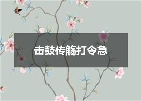 击鼓传觞打令急