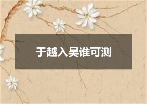 于越入吴谁可测
