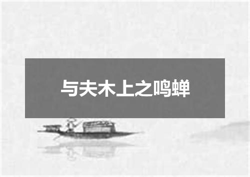 与夫木上之鸣蝉