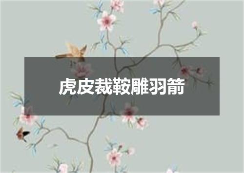 虎皮裁鞍雕羽箭