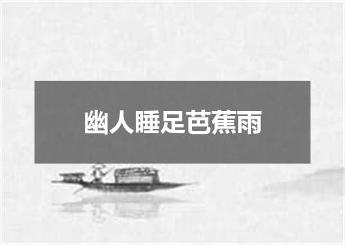 幽人睡足芭蕉雨