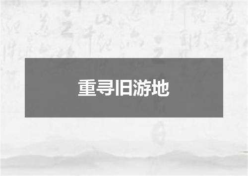 重寻旧游地