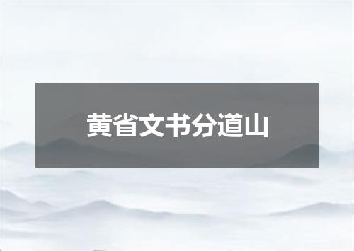 黄省文书分道山