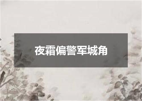夜霜偏警军城角