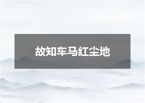故知车马红尘地