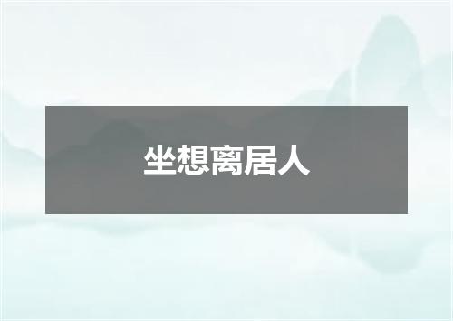 坐想离居人