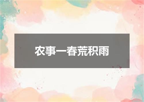 农事一春荒积雨
