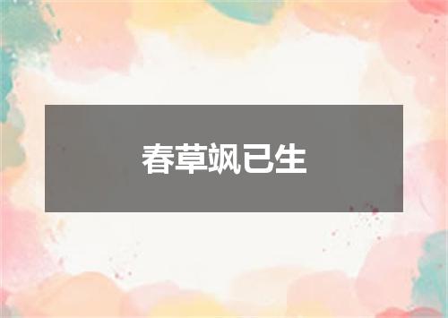 春草飒已生