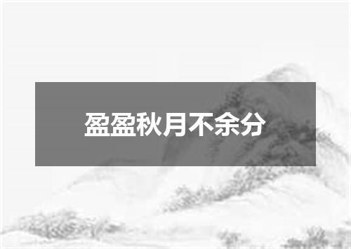 盈盈秋月不余分