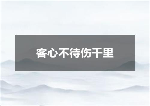 客心不待伤千里