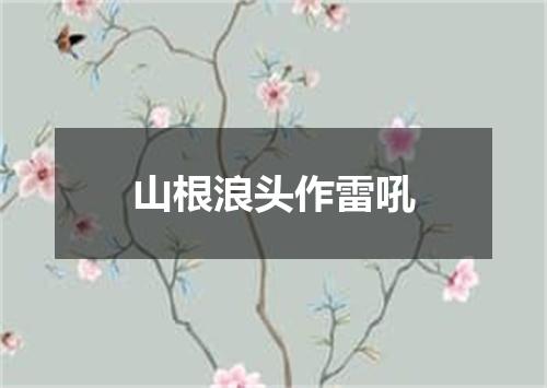 山根浪头作雷吼
