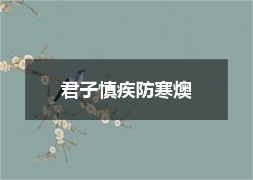 君子慎疾防寒燠