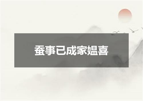 蚕事已成家媪喜