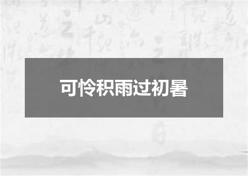 可怜积雨过初暑