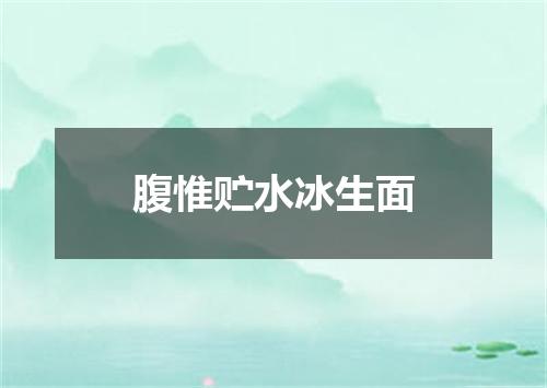 腹惟贮水冰生面
