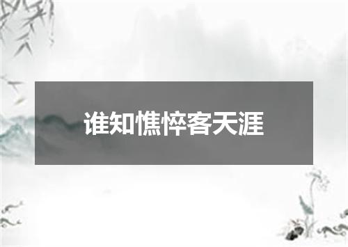 谁知憔悴客天涯