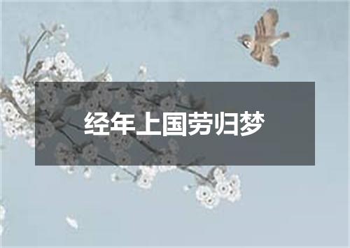 经年上国劳归梦