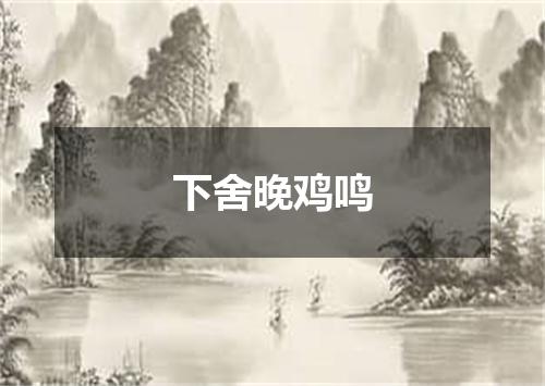 下舍晚鸡鸣