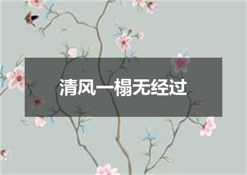 清风一榻无经过