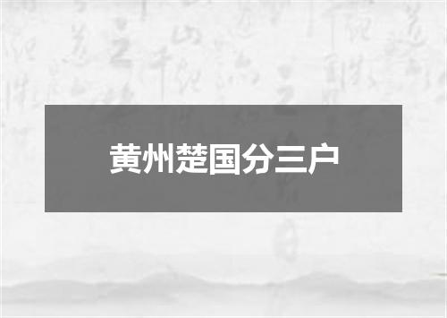 黄州楚国分三户