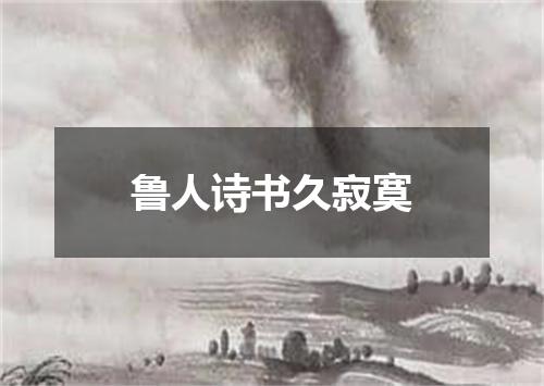 鲁人诗书久寂寞