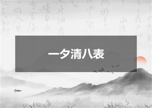一夕清八表
