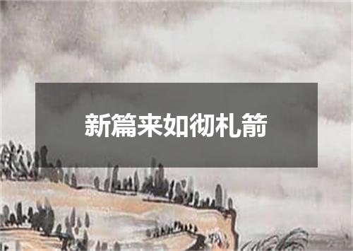 新篇来如彻札箭