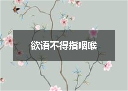 欲语不得指咽喉