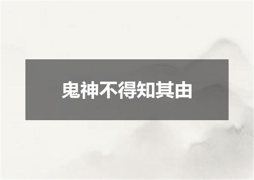 鬼神不得知其由