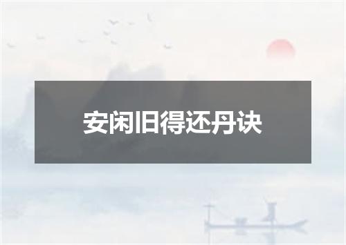 安闲旧得还丹诀
