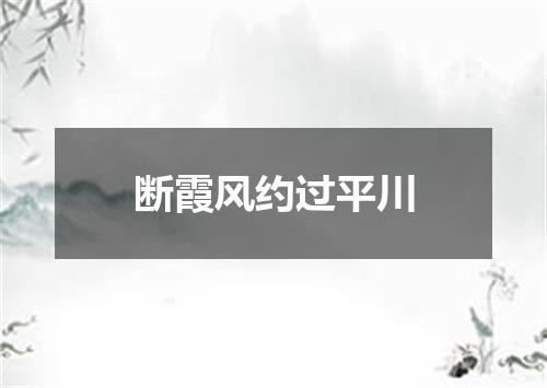 断霞风约过平川