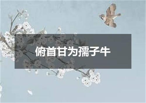 俯首甘为孺子牛