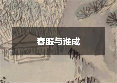 春服与谁成