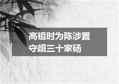 高祖时为陈涉置守頉三十家砀
