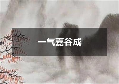 一气嘉谷成