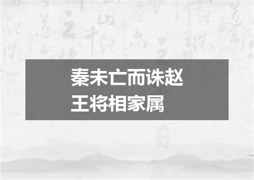 秦未亡而诛赵王将相家属