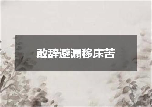 敢辞避漏移床苦